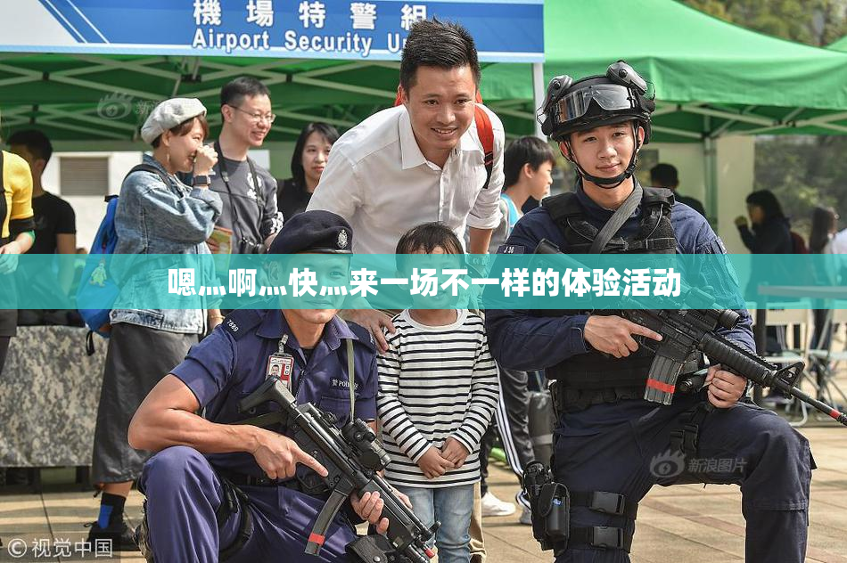 嗯灬啊灬快灬来一场不一样的体验活动