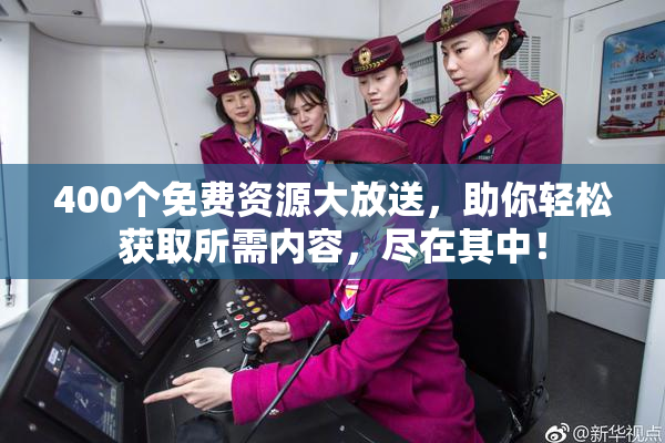 400个免费资源大放送，助你轻松获取所需内容，尽在其中！