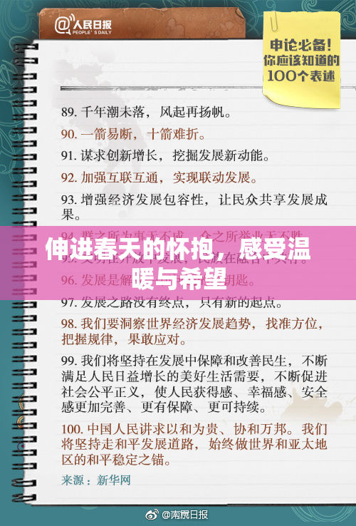 伸进春天的怀抱，感受温暖与希望