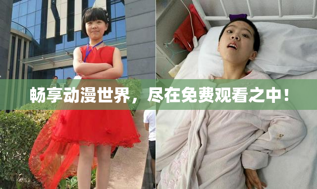 畅享动漫世界，尽在免费观看之中！