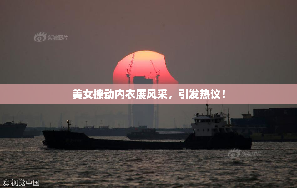 美女撩动内衣展风采，引发热议！
