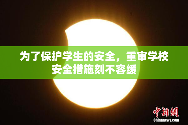 为了保护学生的安全，重审学校安全措施刻不容缓