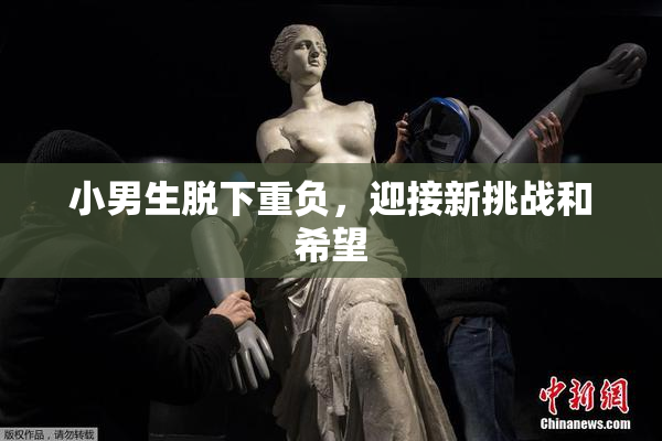 小男生脱下重负，迎接新挑战和希望