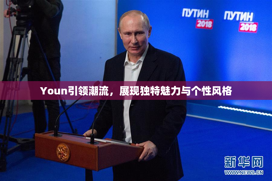 Youn引领潮流，展现独特魅力与个性风格