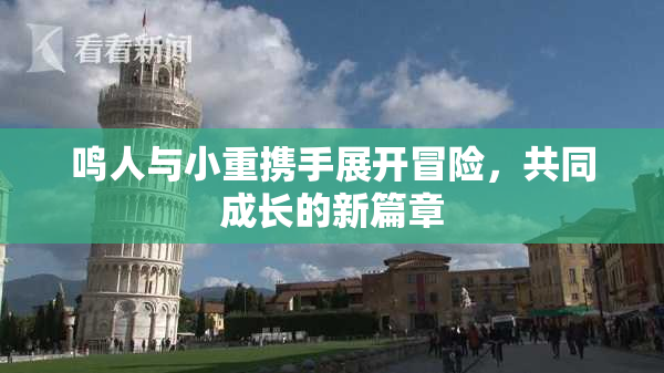 鸣人与小重携手展开冒险，共同成长的新篇章