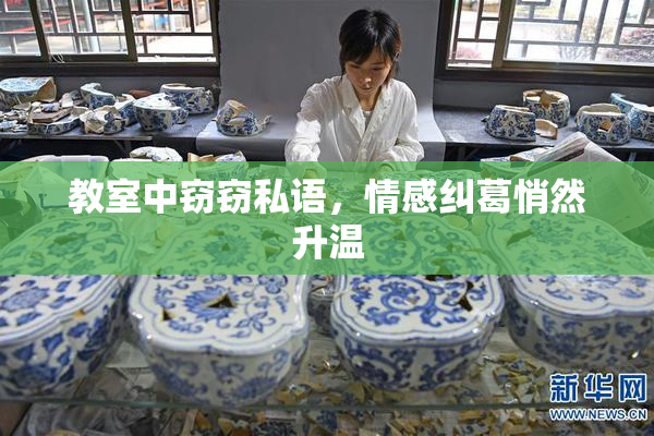 教室中窃窃私语，情感纠葛悄然升温
