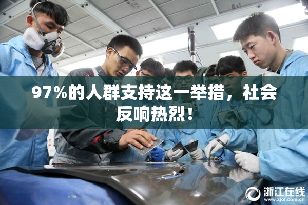 97%的人群支持这一举措，社会反响热烈！