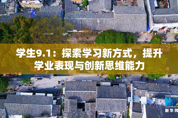 学生9.1：探索学习新方式，提升学业表现与创新思维能力