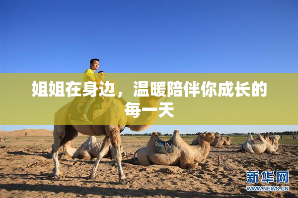 姐姐在身边，温暖陪伴你成长的每一天