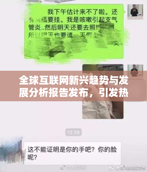 全球互联网新兴趋势与发展分析报告发布，引发热议。