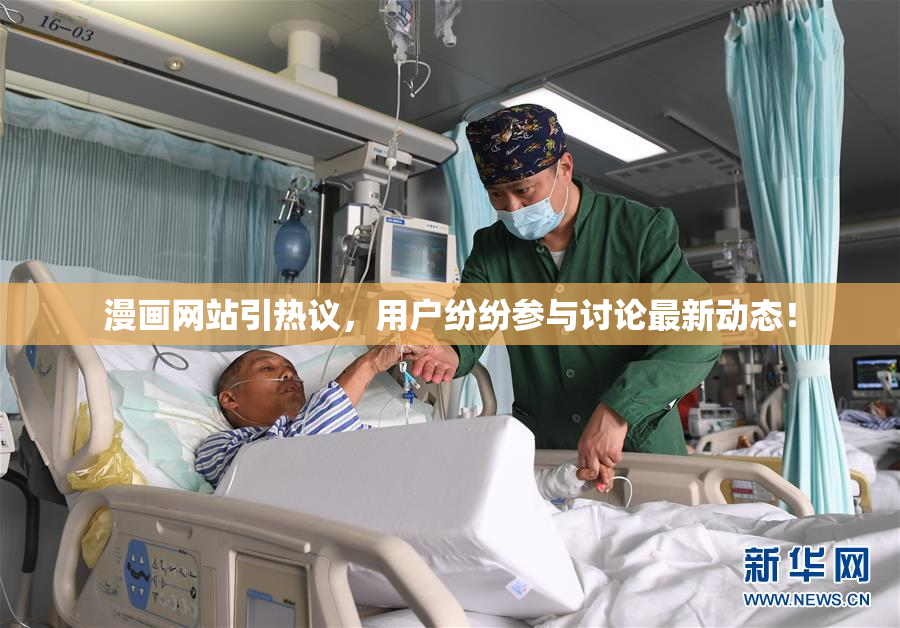 漫画网站引热议，用户纷纷参与讨论最新动态！