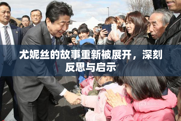 尤妮丝的故事重新被展开，深刻反思与启示