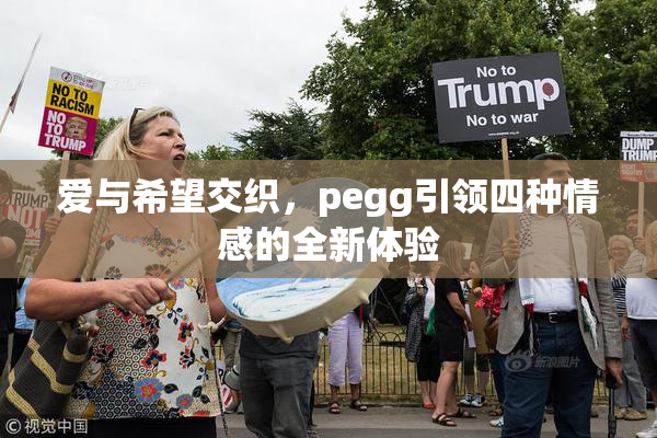 爱与希望交织，pegg引领四种情感的全新体验