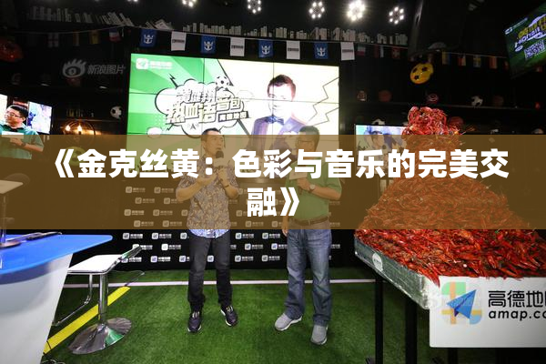 《金克丝黄：色彩与音乐的完美交融》