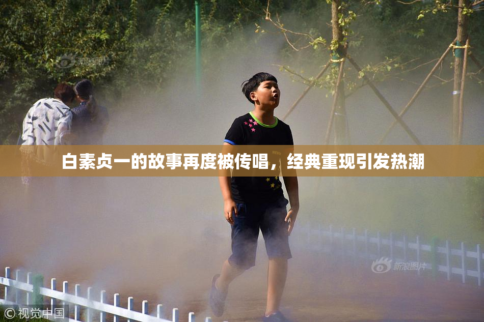 白素贞一的故事再度被传唱，经典重现引发热潮