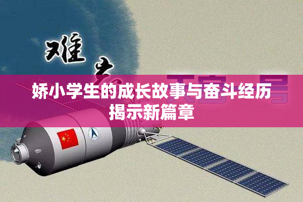娇小学生的成长故事与奋斗经历揭示新篇章