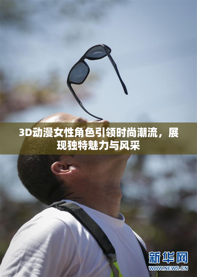 3D动漫女性角色引领时尚潮流，展现独特魅力与风采