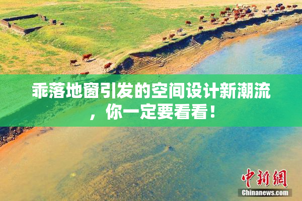乖落地窗引发的空间设计新潮流，你一定要看看！