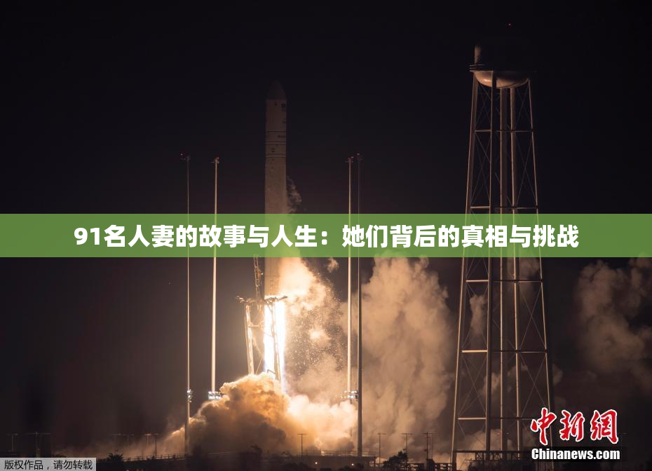 91名人妻的故事与人生：她们背后的真相与挑战