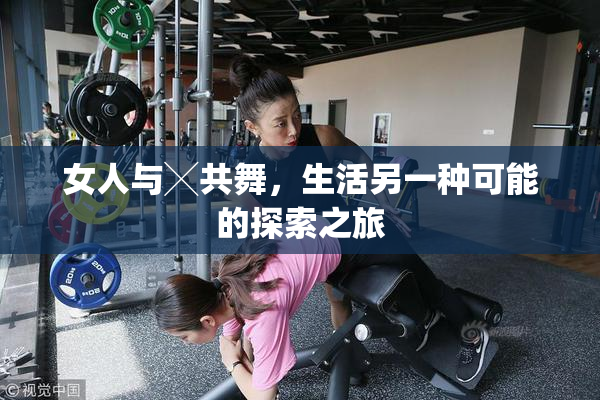 女人与╳共舞，生活另一种可能的探索之旅