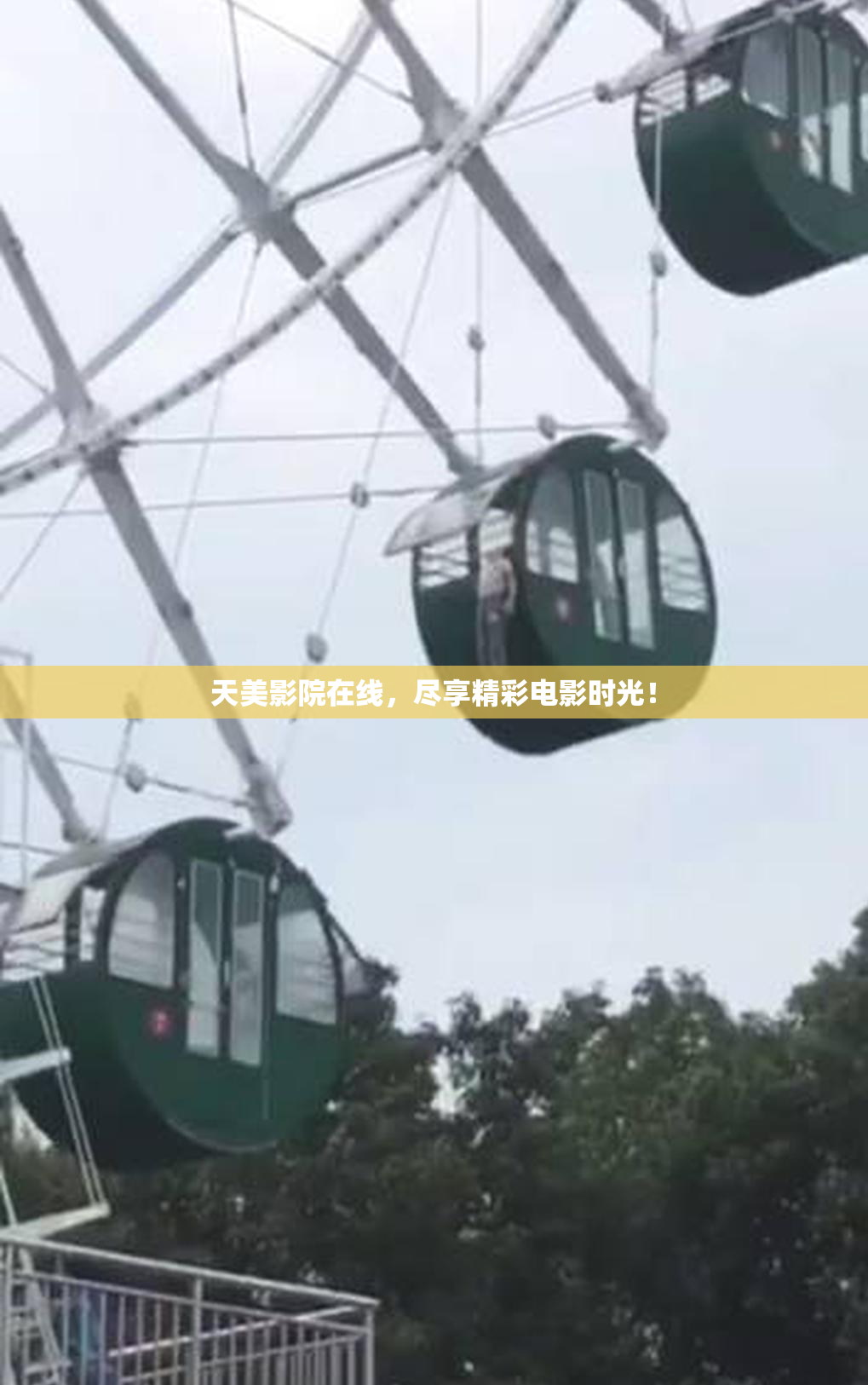 天美影院在线，尽享精彩电影时光！