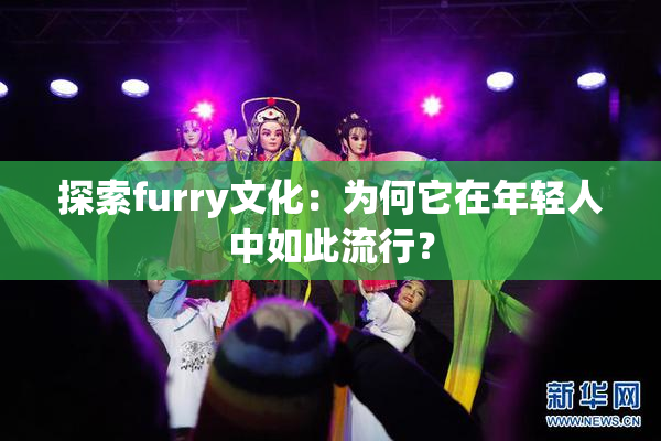 探索furry文化：为何它在年轻人中如此流行？
