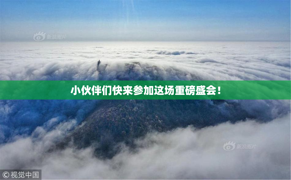 小伙伴们快来参加这场重磅盛会！