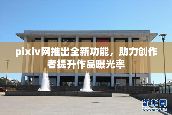pixiv网推出全新功能，助力创作者提升作品曝光率