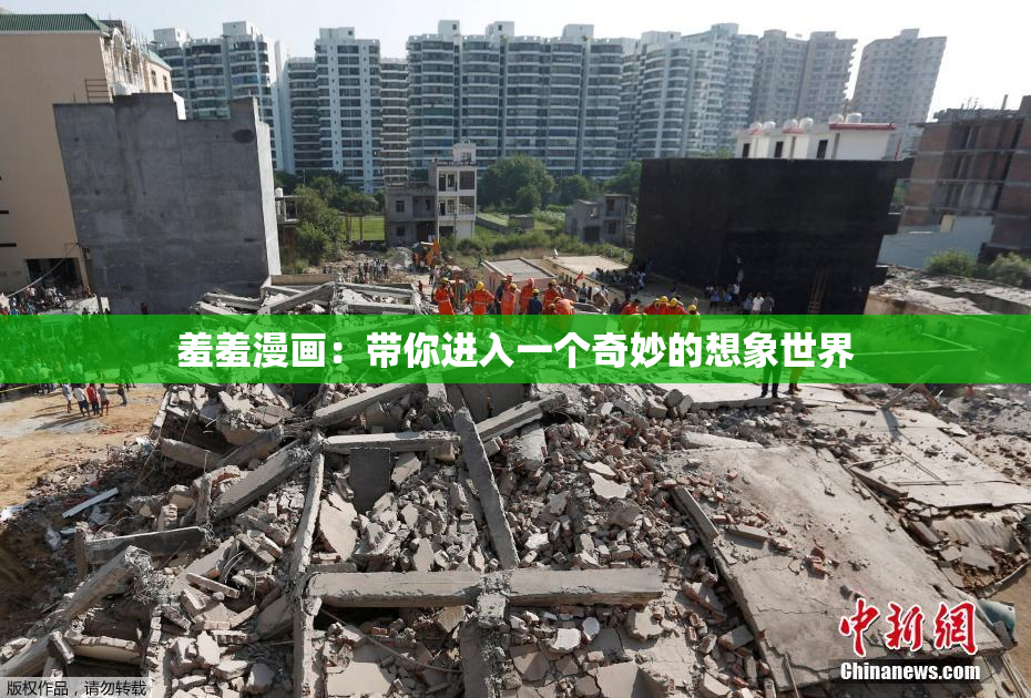 羞羞漫画：带你进入一个奇妙的想象世界
