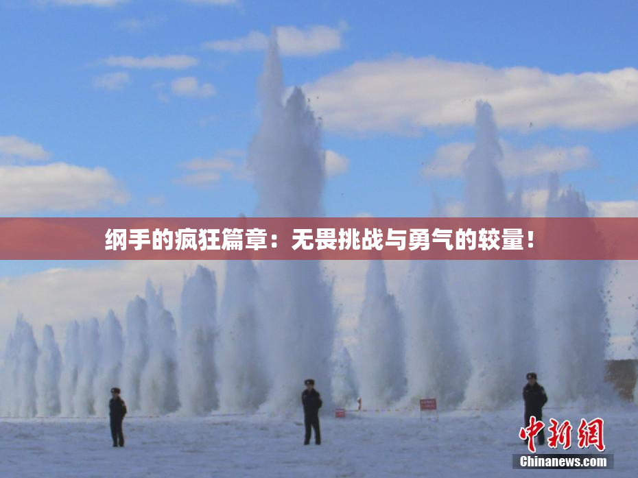 纲手的疯狂篇章：无畏挑战与勇气的较量！