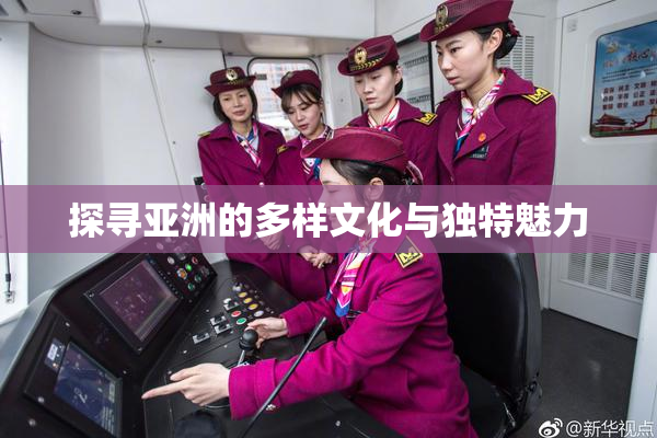 探寻亚洲的多样文化与独特魅力