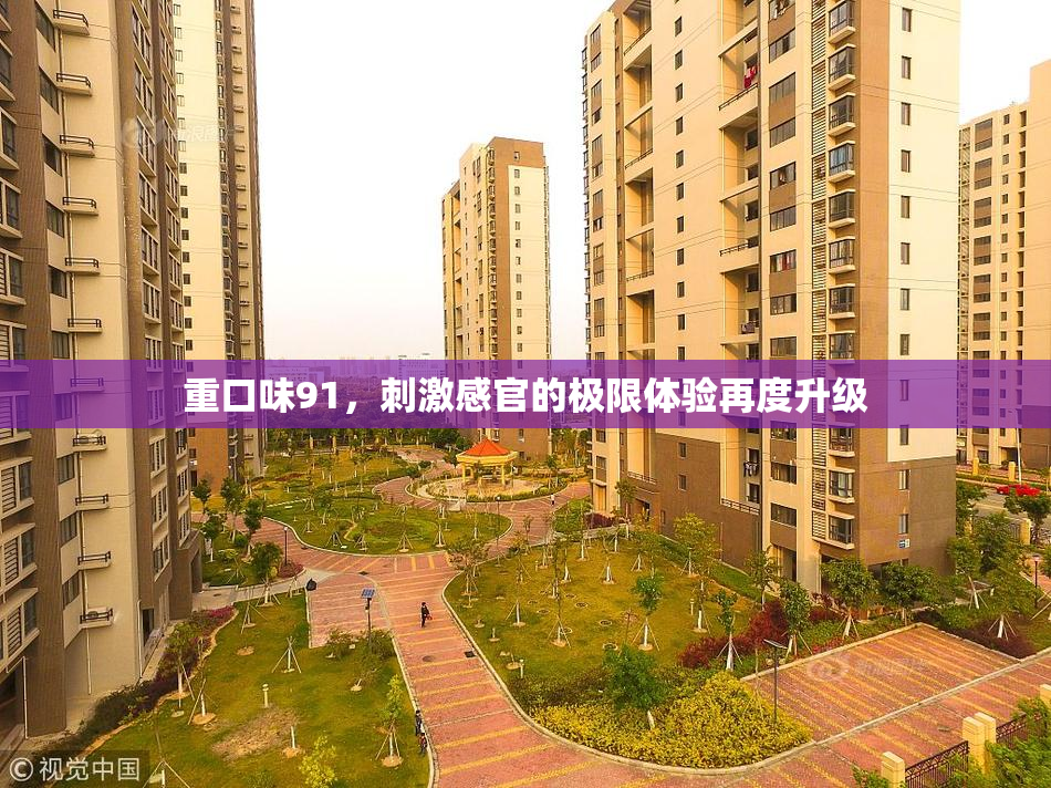 重口味91，刺激感官的极限体验再度升级