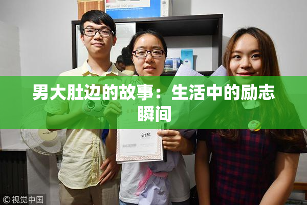 男大肚边的故事：生活中的励志瞬间