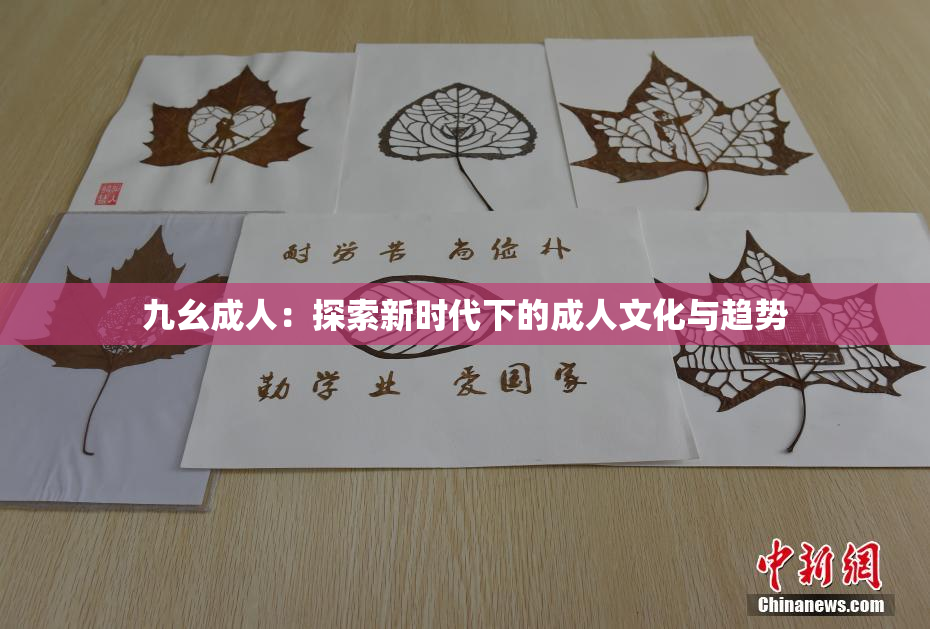 九幺成人：探索新时代下的成人文化与趋势