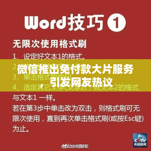 微信推出免付款大片服务，引发网友热议