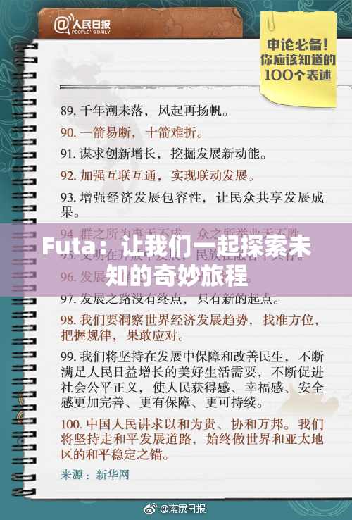 Futa：让我们一起探索未知的奇妙旅程