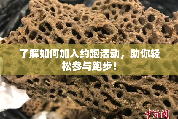 了解如何加入约跑活动，助你轻松参与跑步！