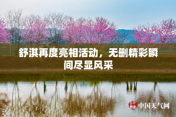 舒淇再度亮相活动，无删精彩瞬间尽显风采