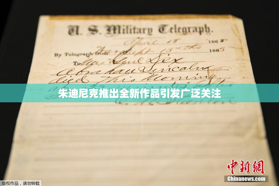 朱迪尼克推出全新作品引发广泛关注