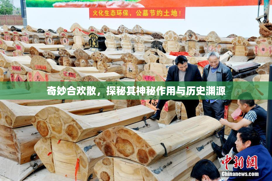 奇妙合欢散，探秘其神秘作用与历史渊源