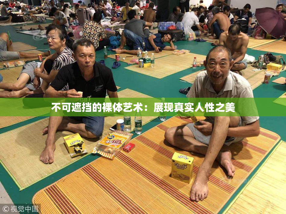 不可遮挡的裸体艺术：展现真实人性之美