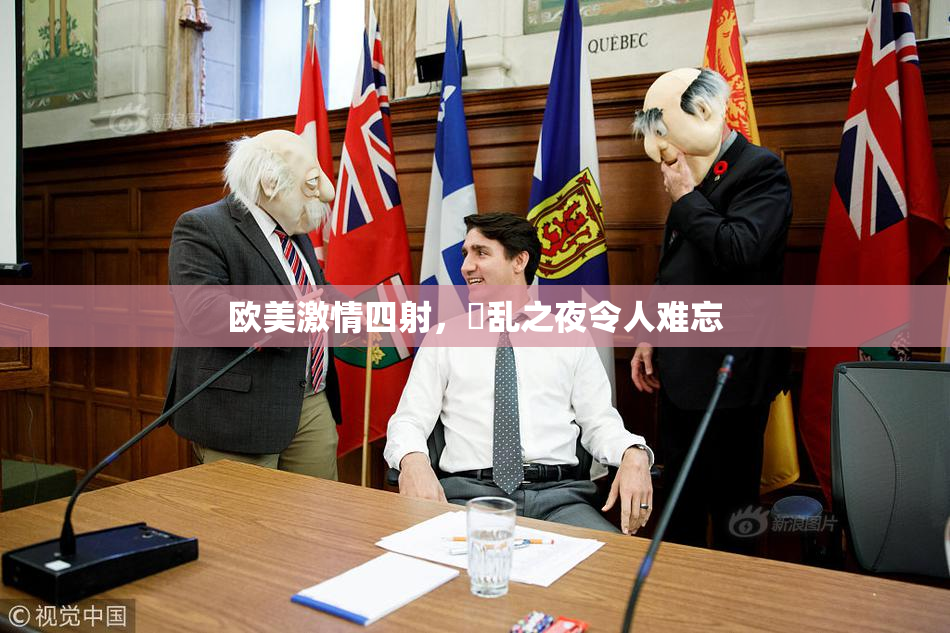 欧美激情四射，婬乱之夜令人难忘