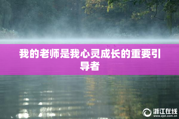 我的老师是我心灵成长的重要引导者