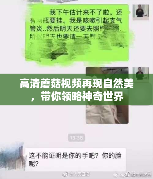 高清蘑菇视频再现自然美，带你领略神奇世界