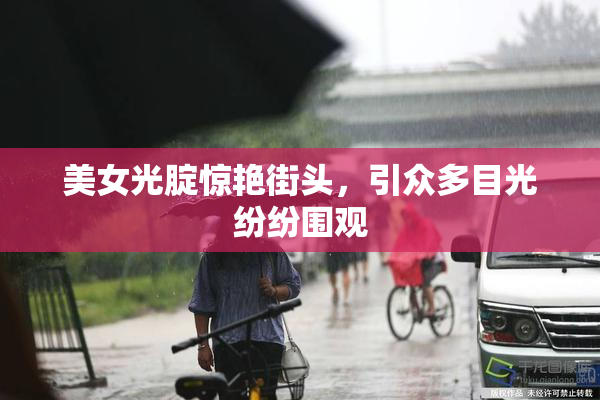 美女光腚惊艳街头，引众多目光纷纷围观