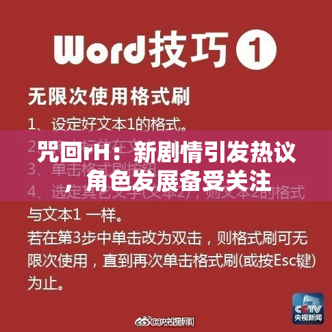 咒回rH：新剧情引发热议，角色发展备受关注