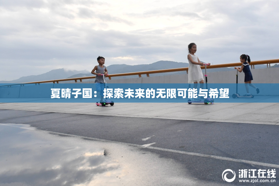 夏晴子国：探索未来的无限可能与希望