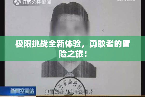 极限挑战全新体验，勇敢者的冒险之旅！