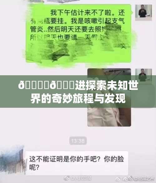🔞‌🍌进探索未知世界的奇妙旅程与发现