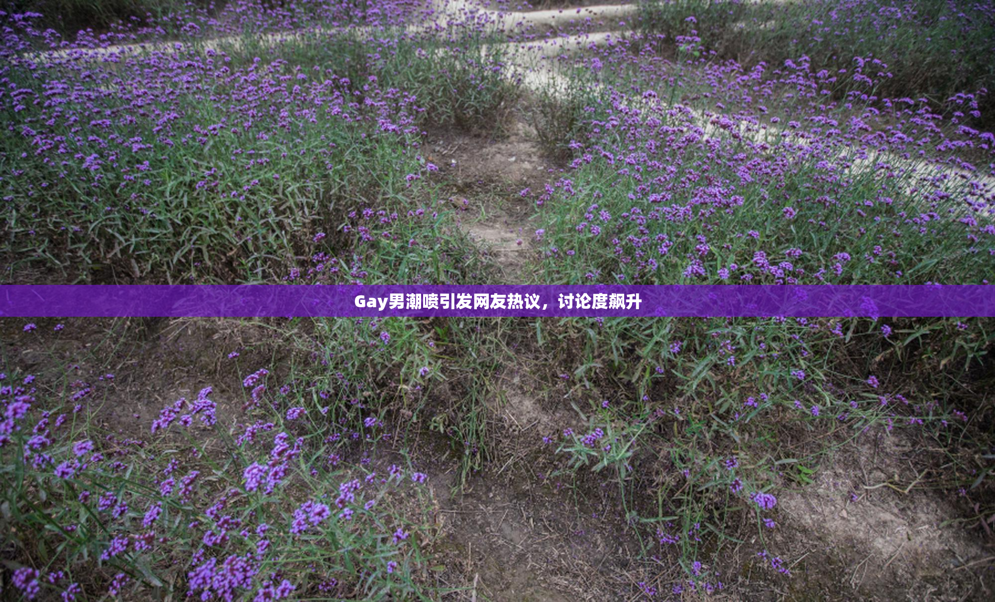 Gay男潮喷引发网友热议，讨论度飙升